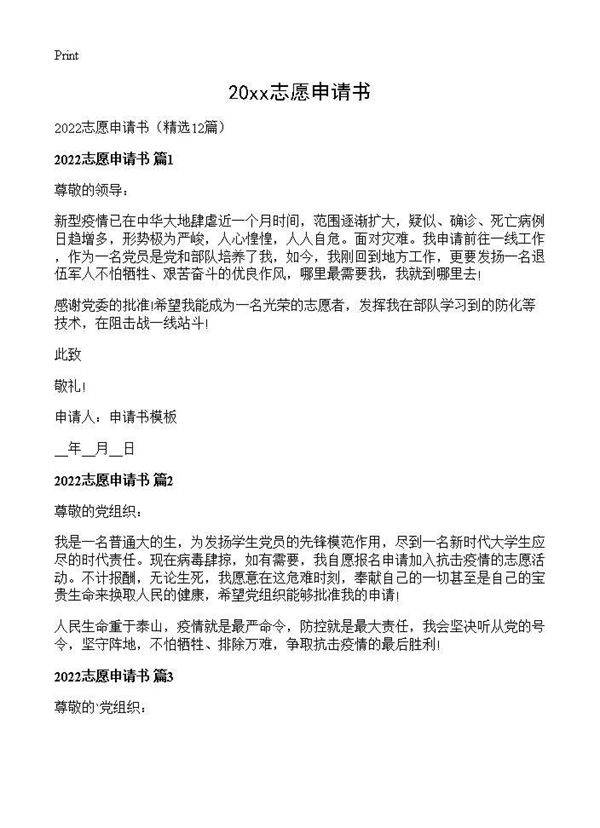 2026志愿申请书12篇