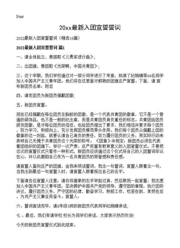 2026最新入团宣誓誓词16篇