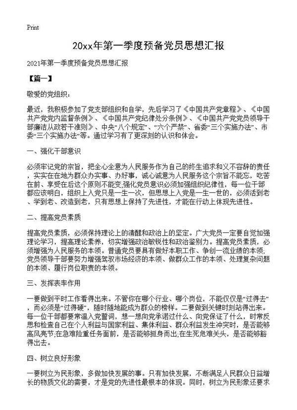 2027年第一季度预备党员思想汇报