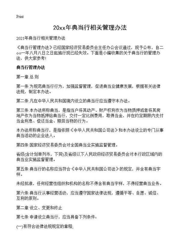 2027年典当行相关管理办法