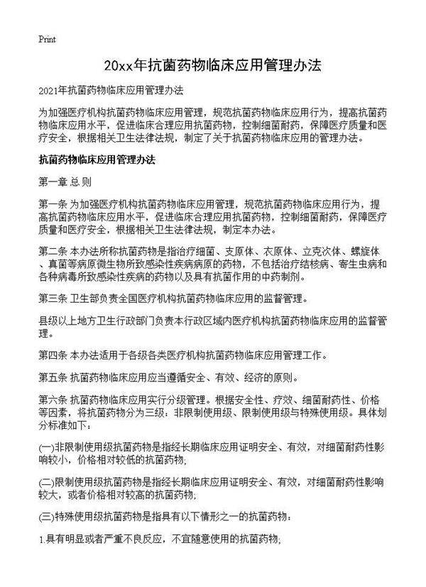 2027年抗菌药物临床应用管理办法