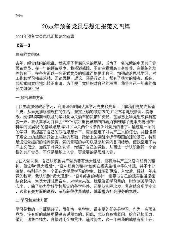 2027年预备党员思想汇报范文四篇