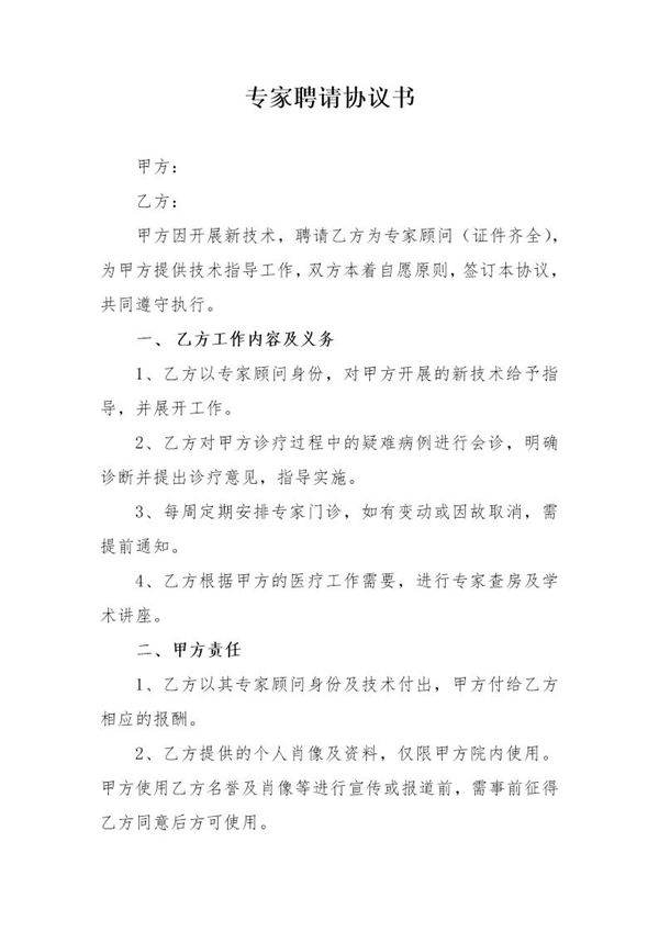 专家聘请协议书
