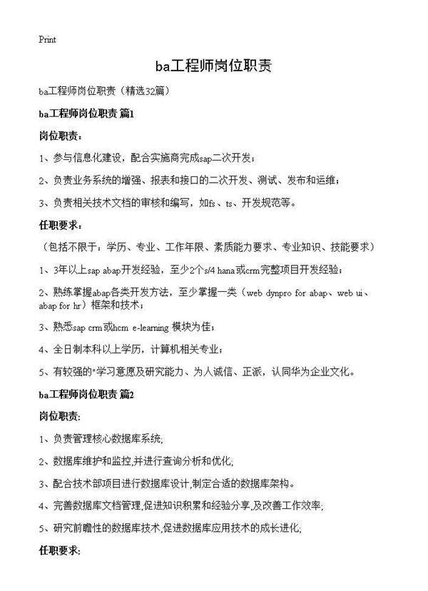 ba工程师岗位职责32篇