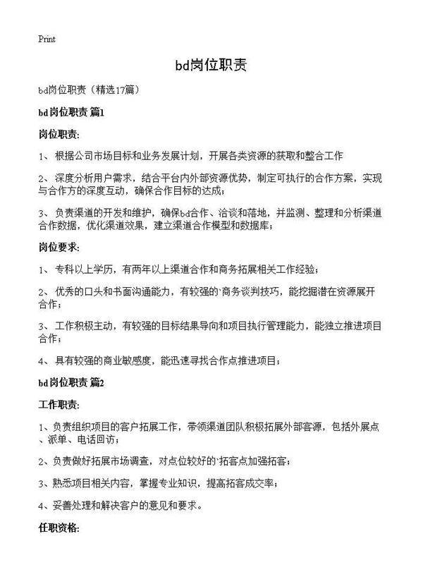bd岗位职责17篇