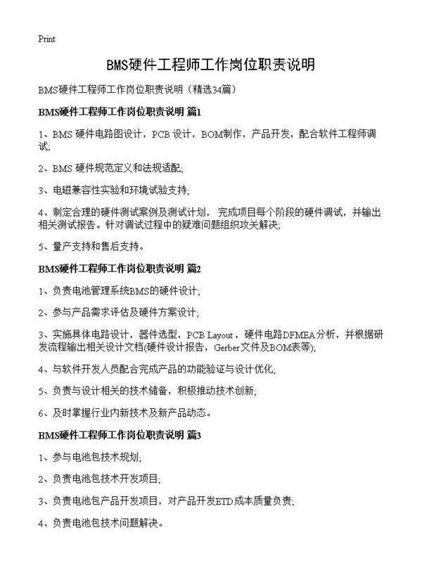 BMS硬件工程师工作岗位职责说明34篇