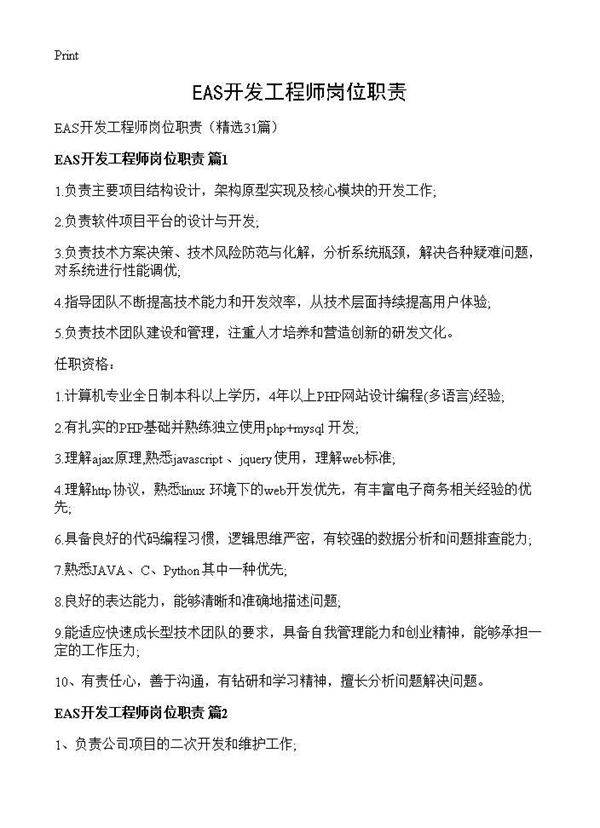 EAS开发工程师岗位职责31篇