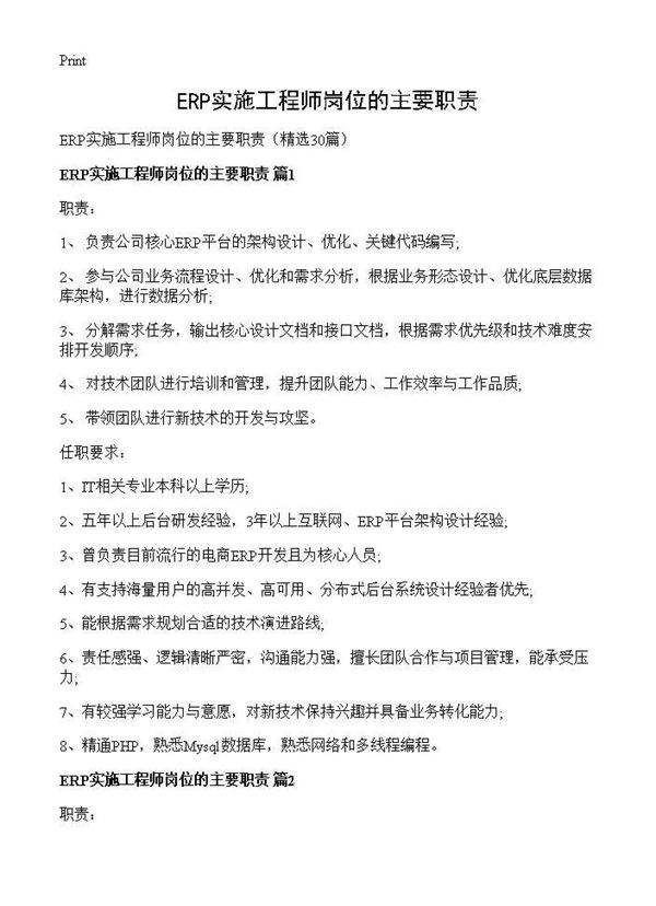 ERP实施工程师岗位的主要职责30篇