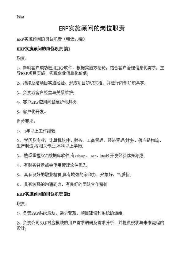 ERP实施顾问的岗位职责20篇