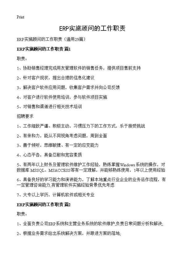 ERP实施顾问的工作职责29篇