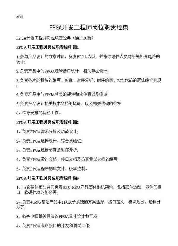 FPGA开发工程师岗位职责经典30篇