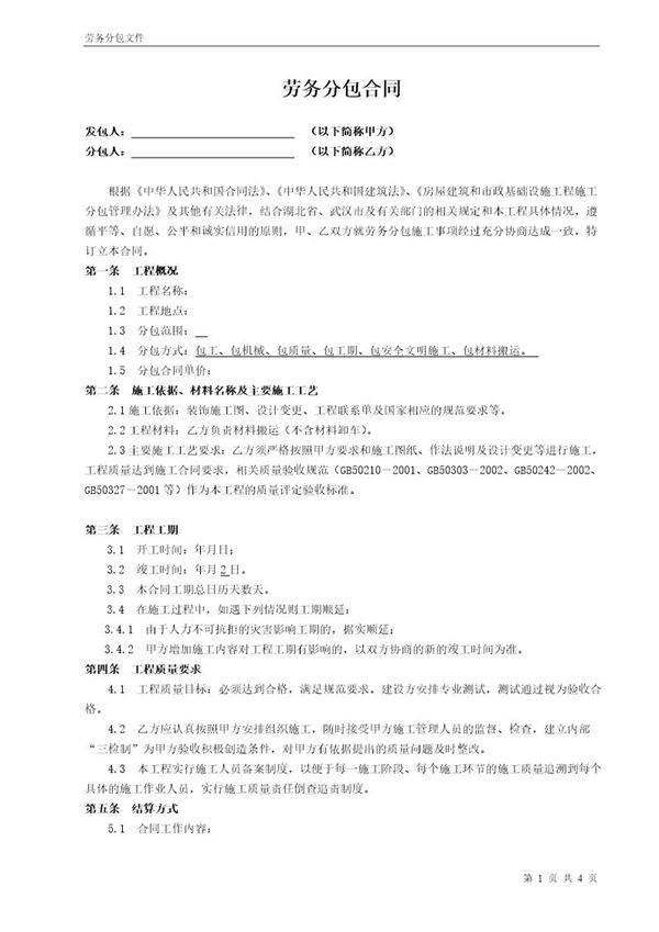 装饰工程劳务分包合同 模板