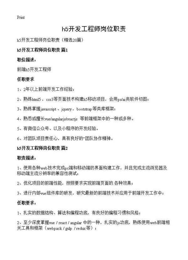 h5开发工程师岗位职责20篇