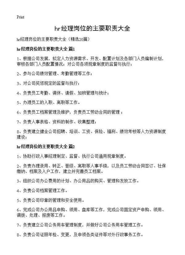 hr经理岗位的主要职责大全20篇