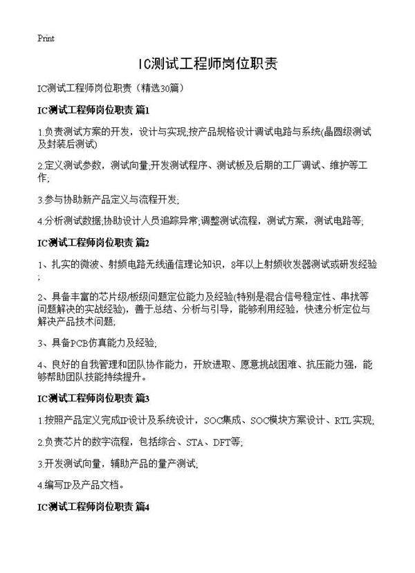IC测试工程师岗位职责30篇