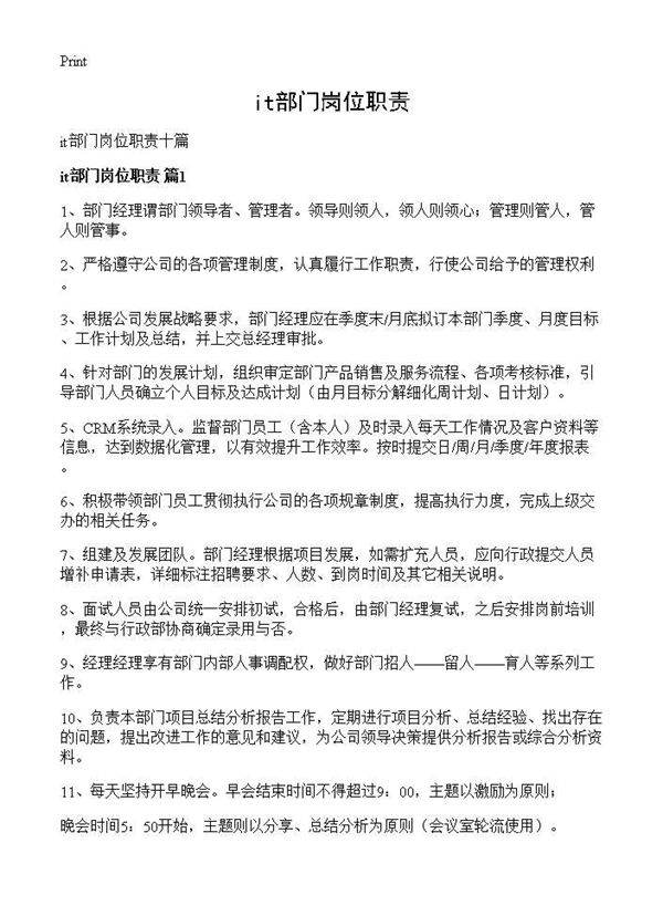 it部门岗位职责