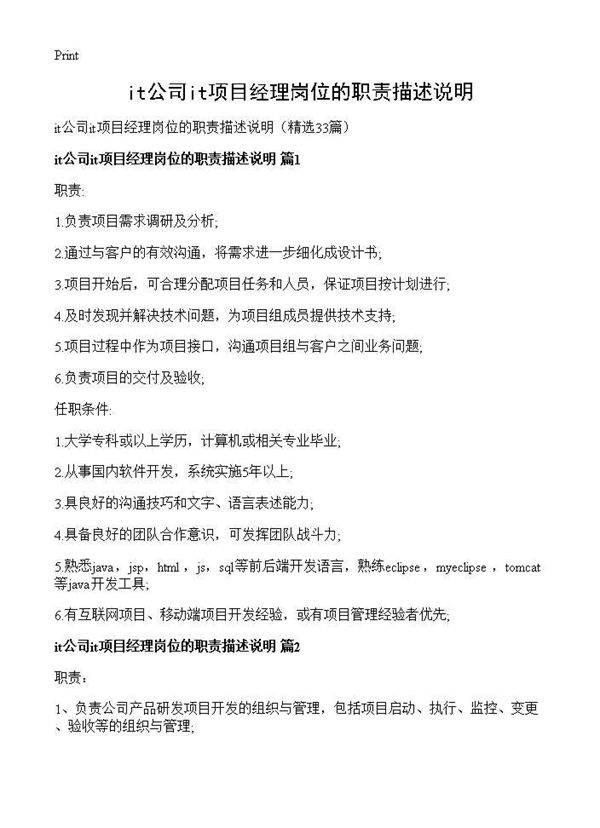 it公司it项目经理岗位的职责描述说明33篇