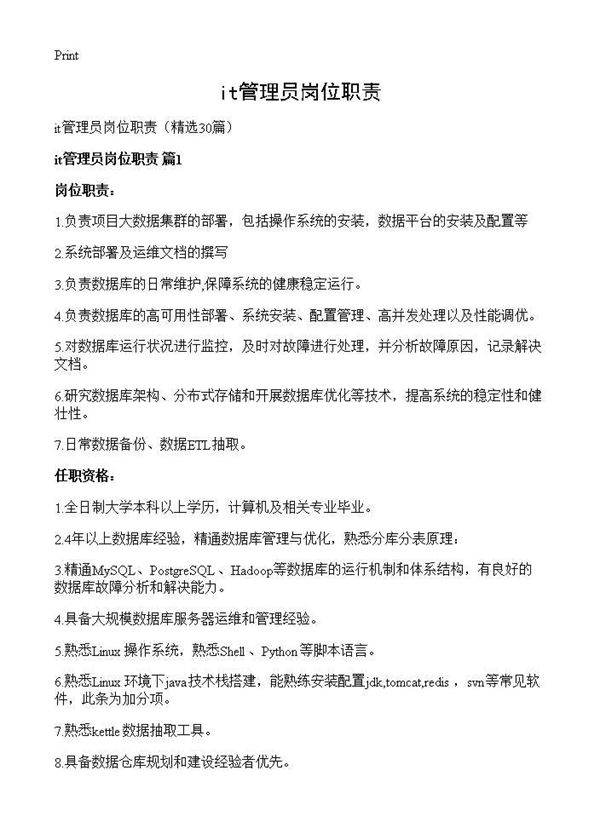 it管理员岗位职责30篇
