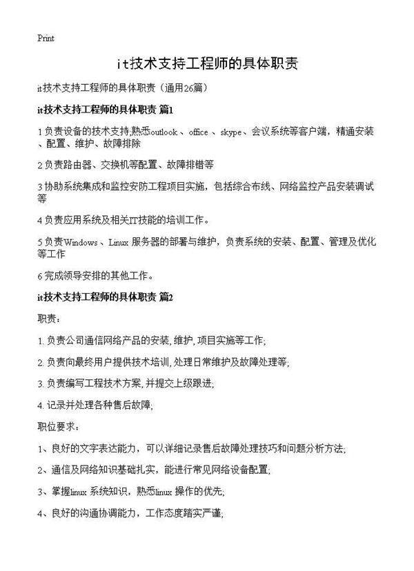 it技术支持工程师的具体职责26篇