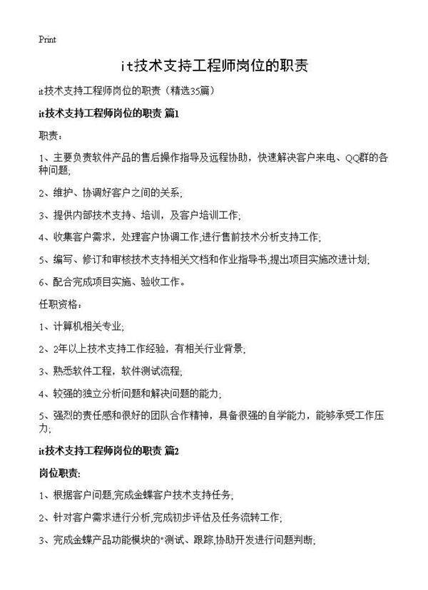 it技术支持工程师岗位的职责35篇