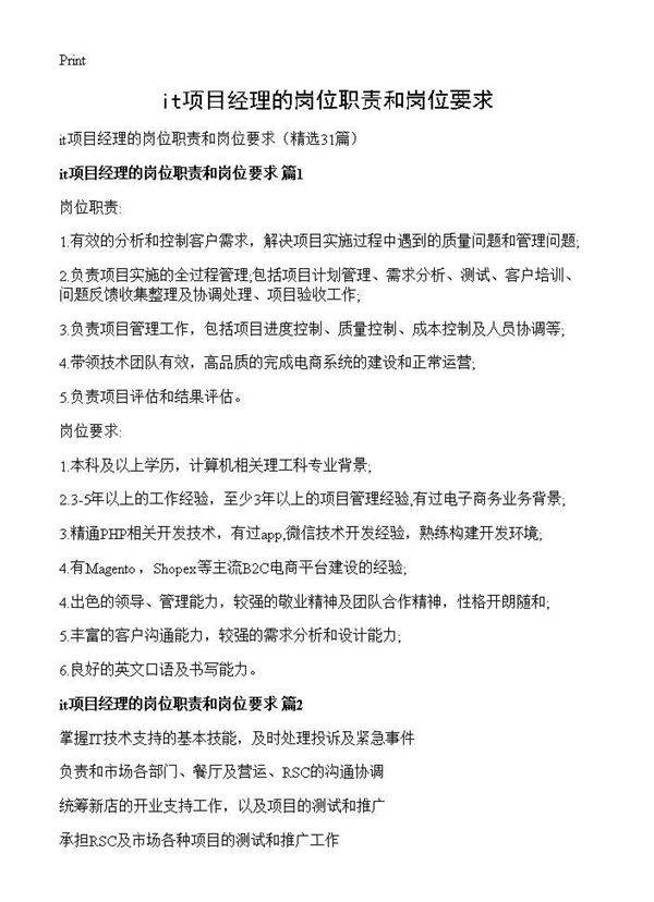 it项目经理的岗位职责和岗位要求31篇