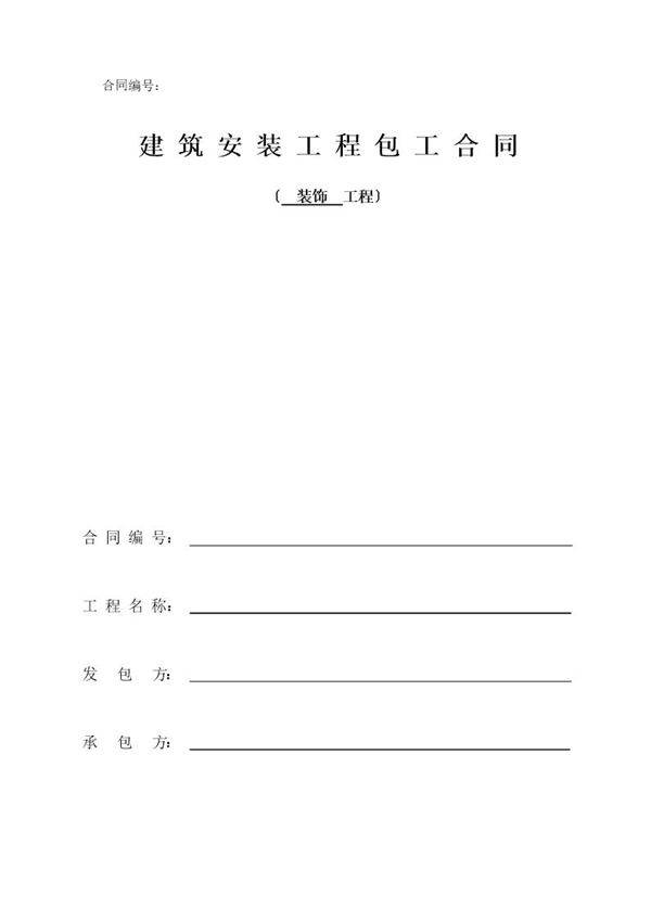 装饰劳务分包合同(范本)