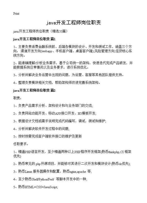 java开发工程师岗位职责33篇