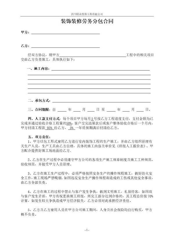 装饰装修工程劳务分包合同