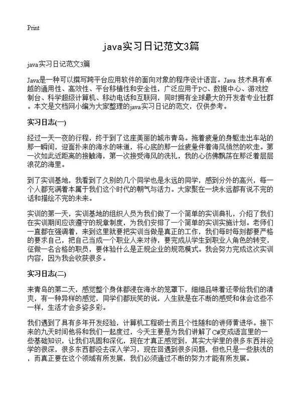 java实习日记范文3篇