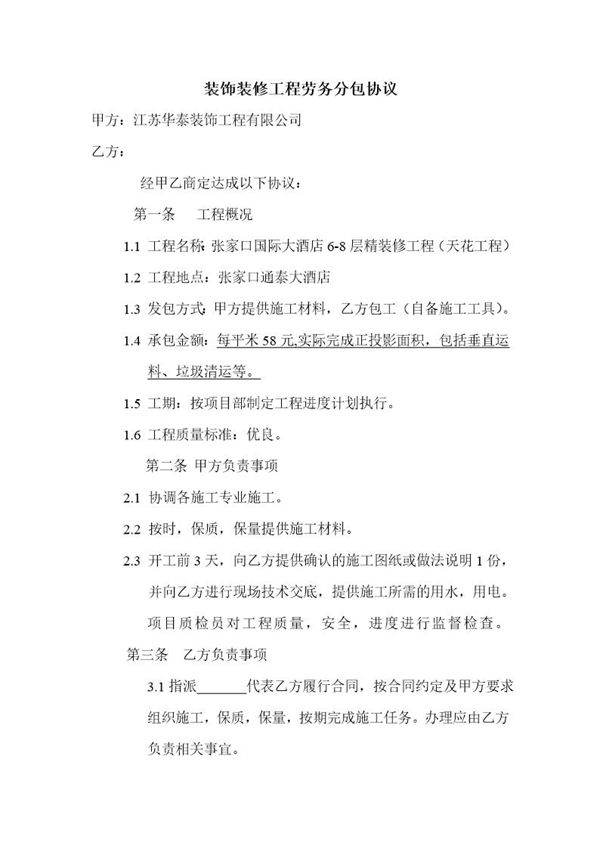 装饰装修工程劳务分包协议