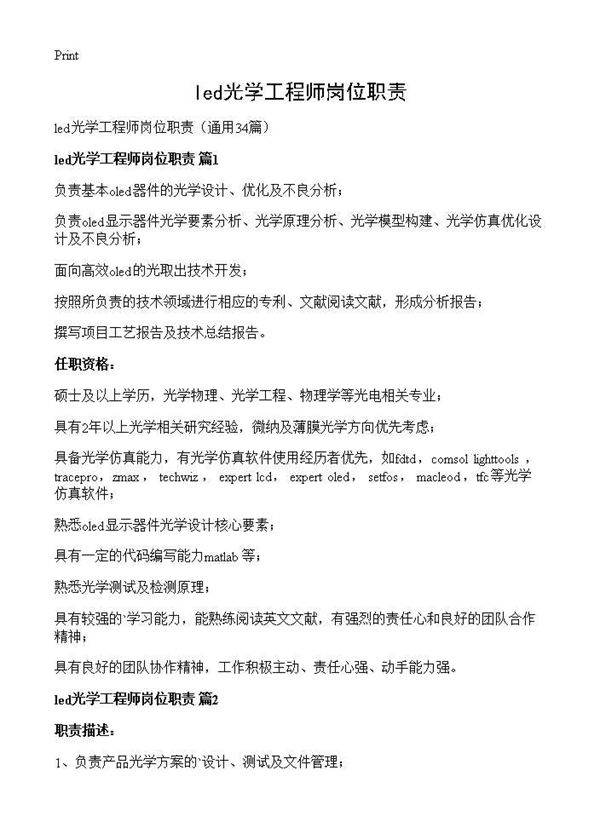 led光学工程师岗位职责34篇