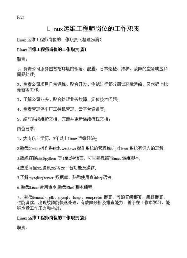 Linux运维工程师岗位的工作职责20篇