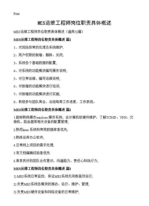 MES运维工程师岗位职责具体概述32篇