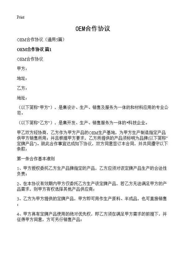 OEM合作协议5篇