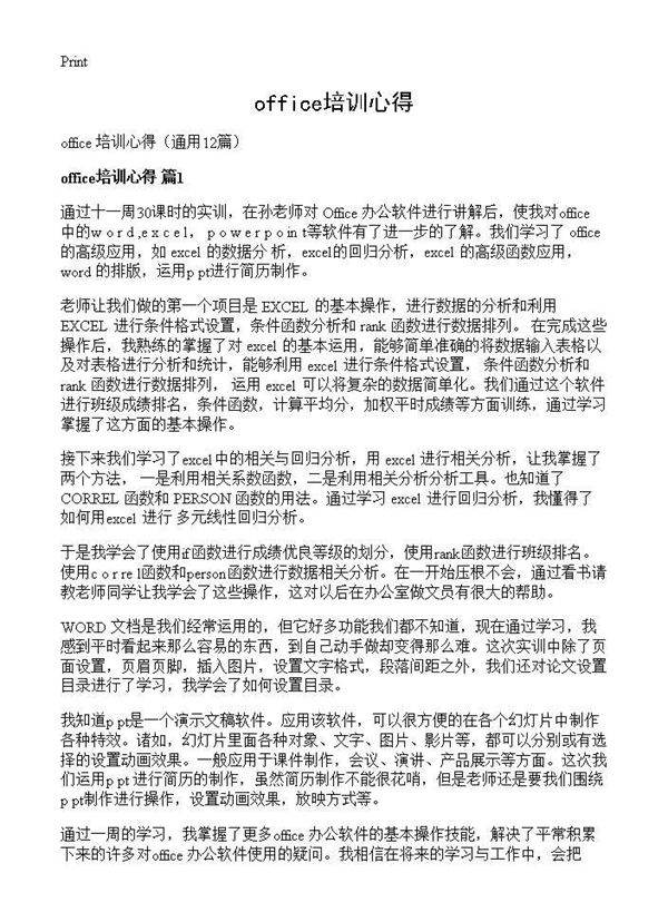 office培训心得12篇