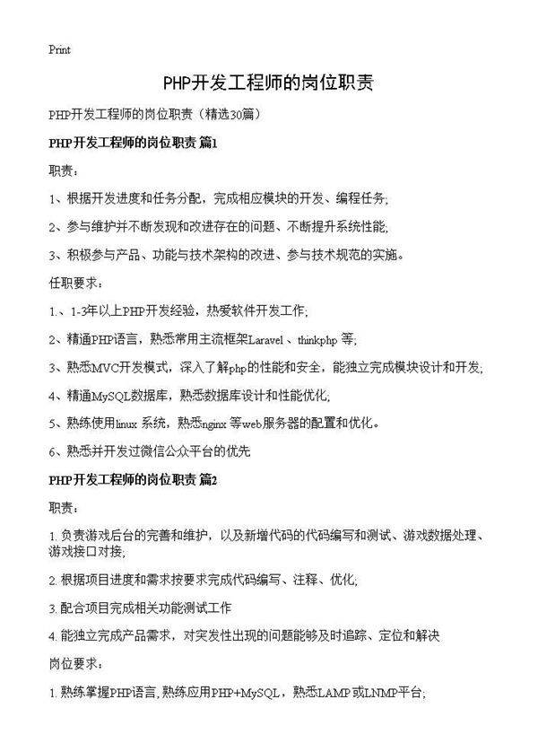PHP开发工程师的岗位职责30篇