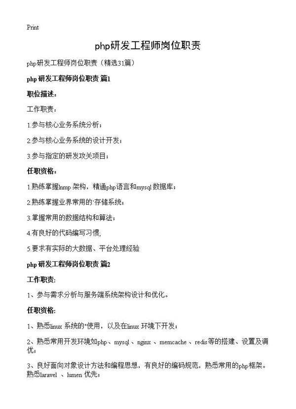 php研发工程师岗位职责31篇