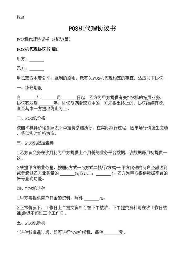 POS机代理协议书3篇