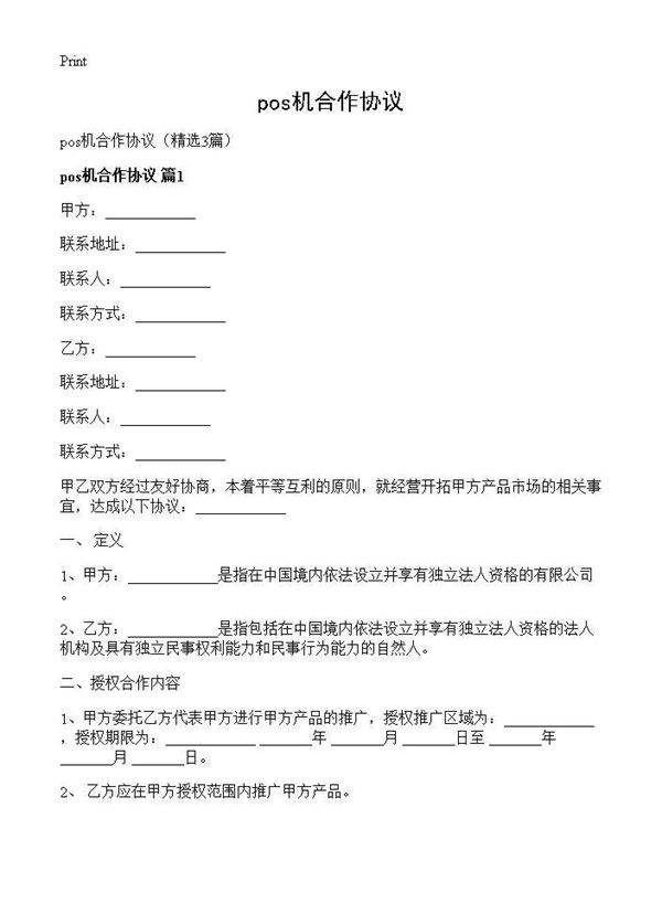 pos机合作协议3篇
