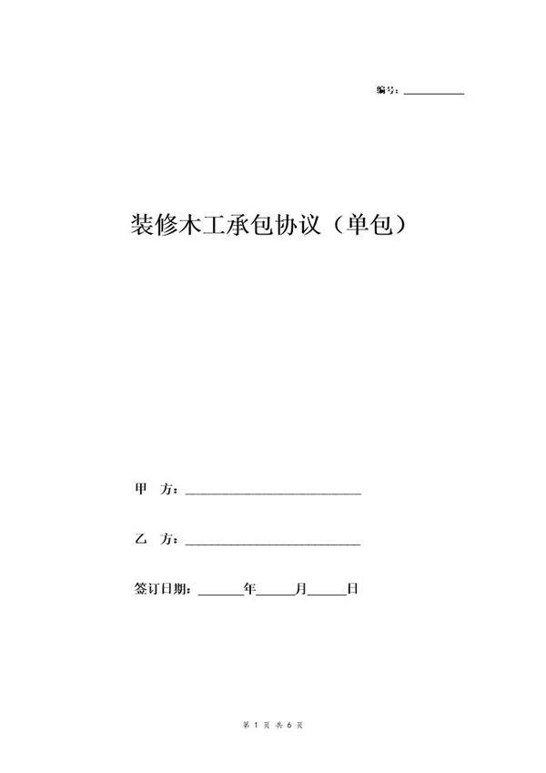 装修木工单包合同范本