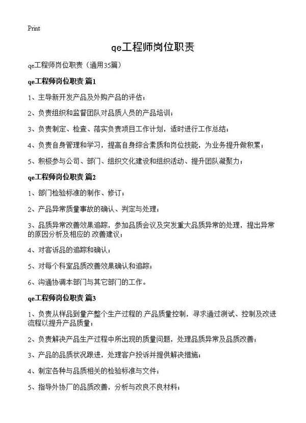 qe工程师岗位职责35篇