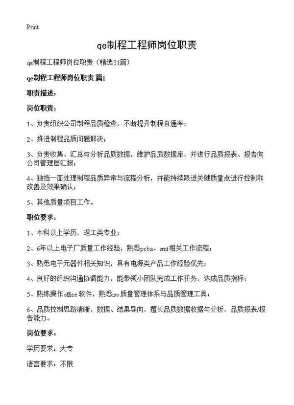 qe制程工程师岗位职责31篇
