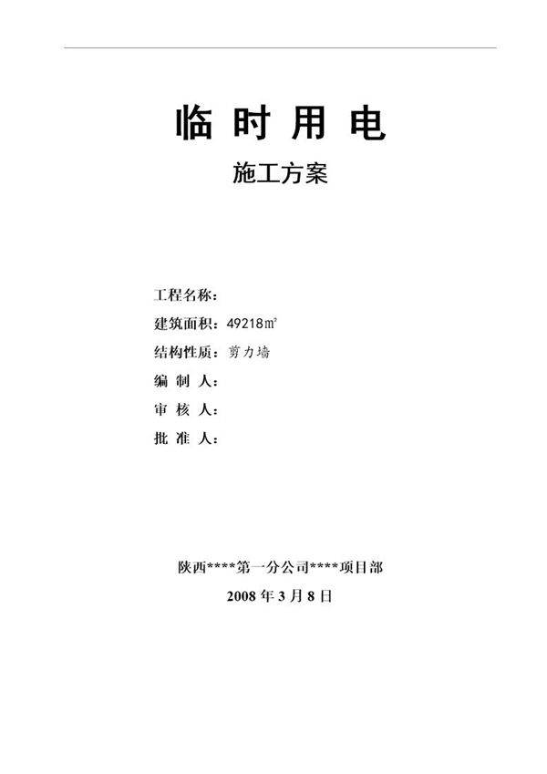 宝坻区农产品批发交易市场农机具展厅A B C D 区工程临时用电施工方案