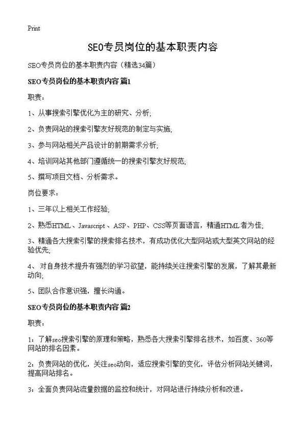SEO专员岗位的基本职责内容34篇