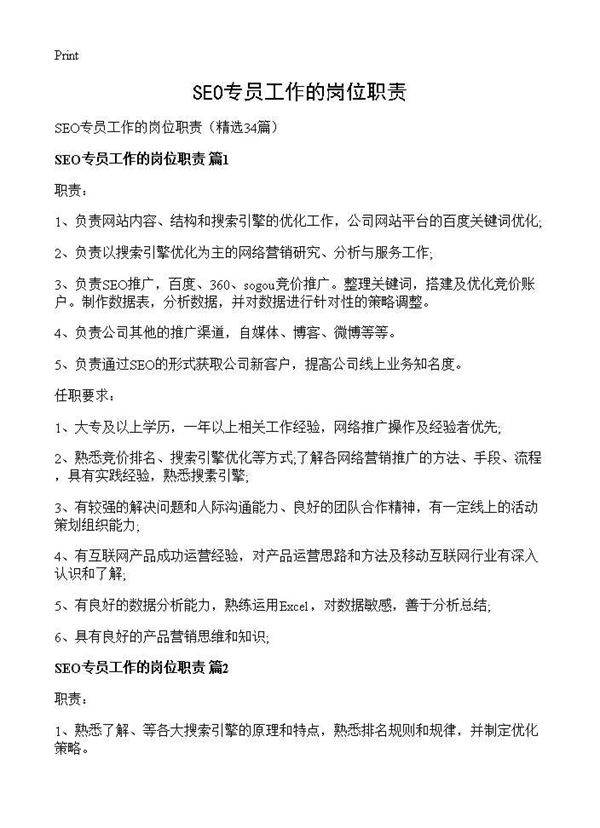 SEO专员工作的岗位职责34篇