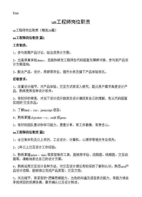 ue工程师岗位职责24篇