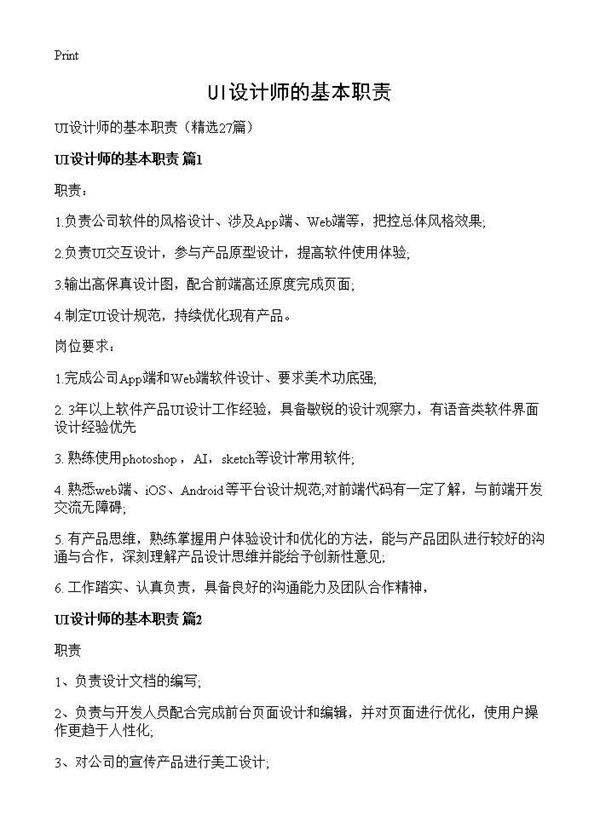 UI设计师的基本职责27篇