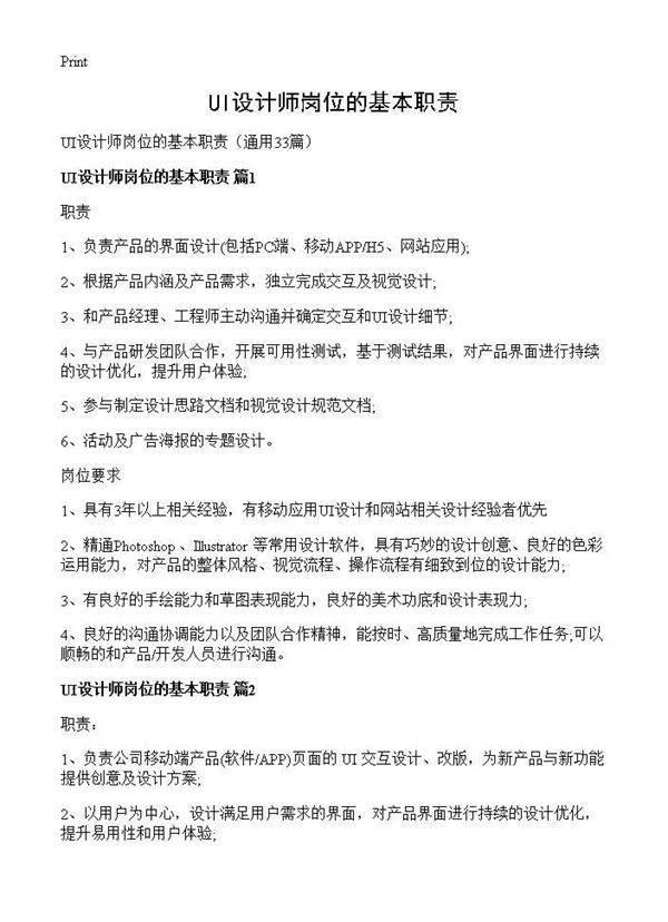 UI设计师岗位的基本职责33篇