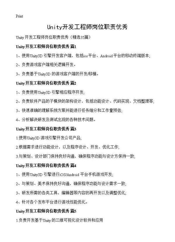 Unity开发工程师岗位职责优秀35篇