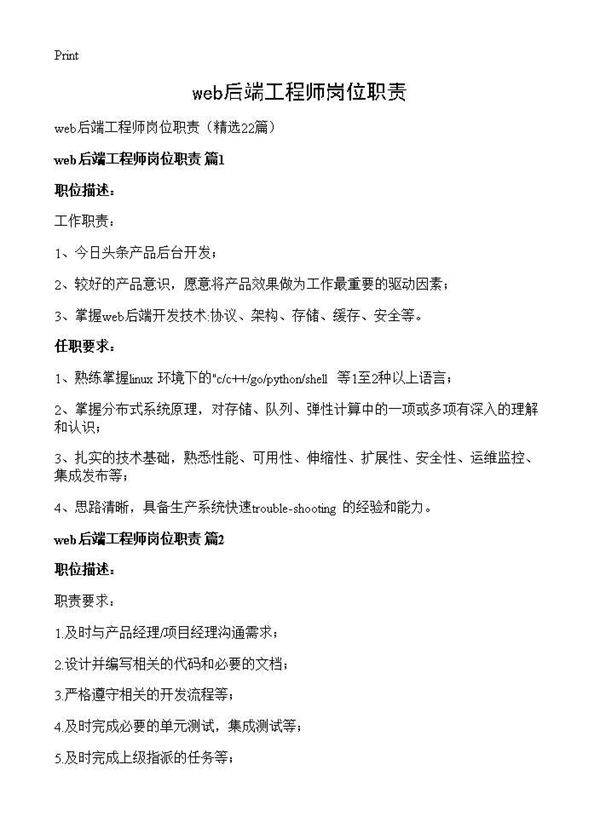 web后端工程师岗位职责22篇